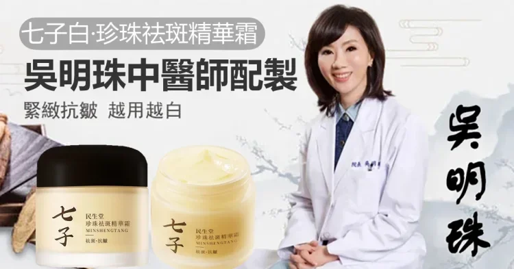 吳明珠中醫師製作【七子白珍珠面霜】中醫潤膚美白聖品，每天一次，淡化皺紋、斑點、亮白煥膚7天有感，中藥草本無添加，数量僅限300組!售完再無!